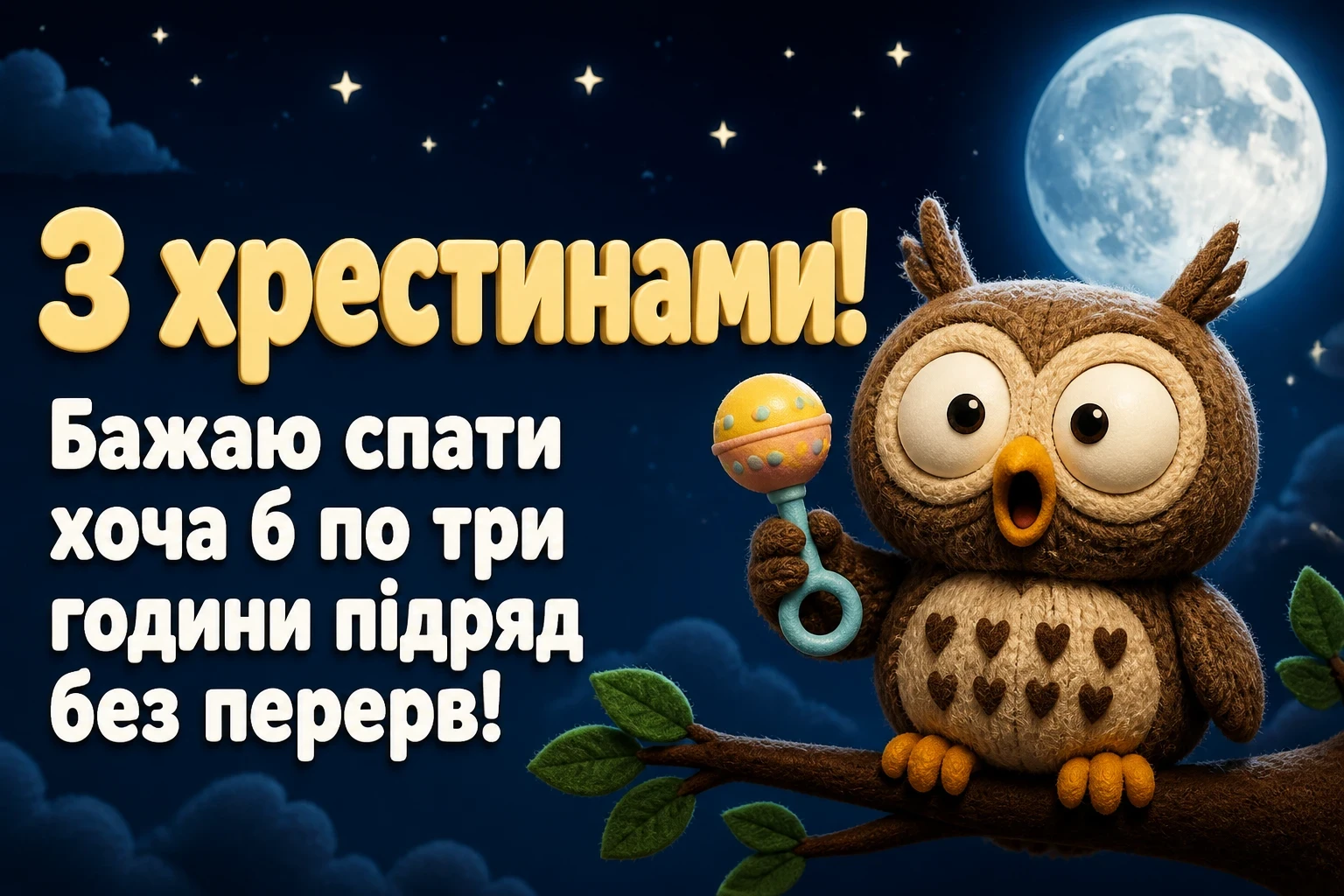 привітання з хрестинами привітання з хрестинами