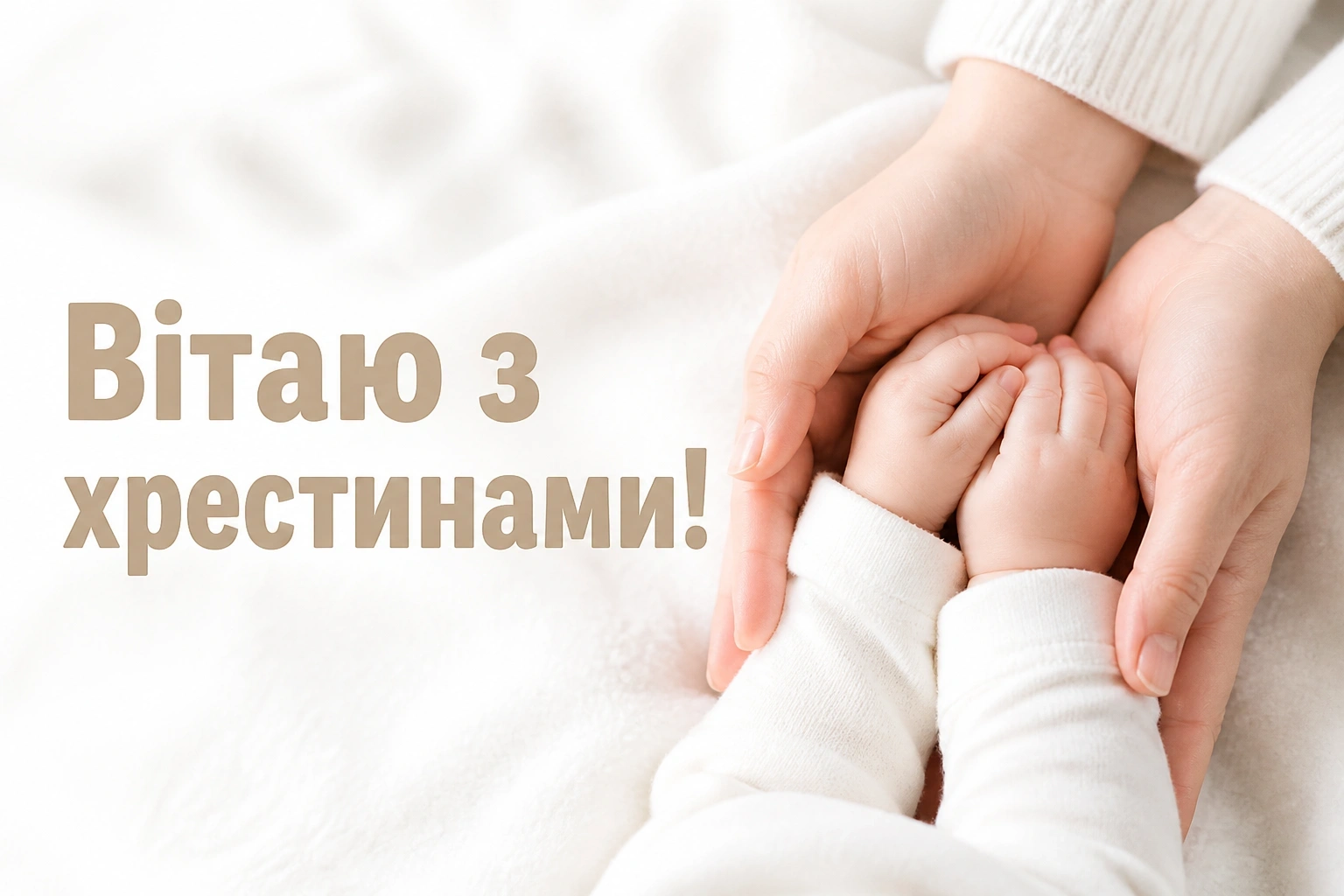 привітання з хрестинами привітання з хрестинами