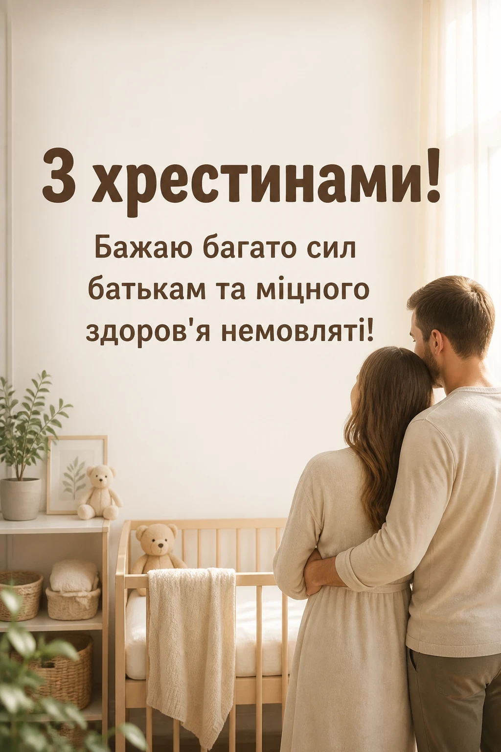 привітання з хрестинами привітання з хрестинами