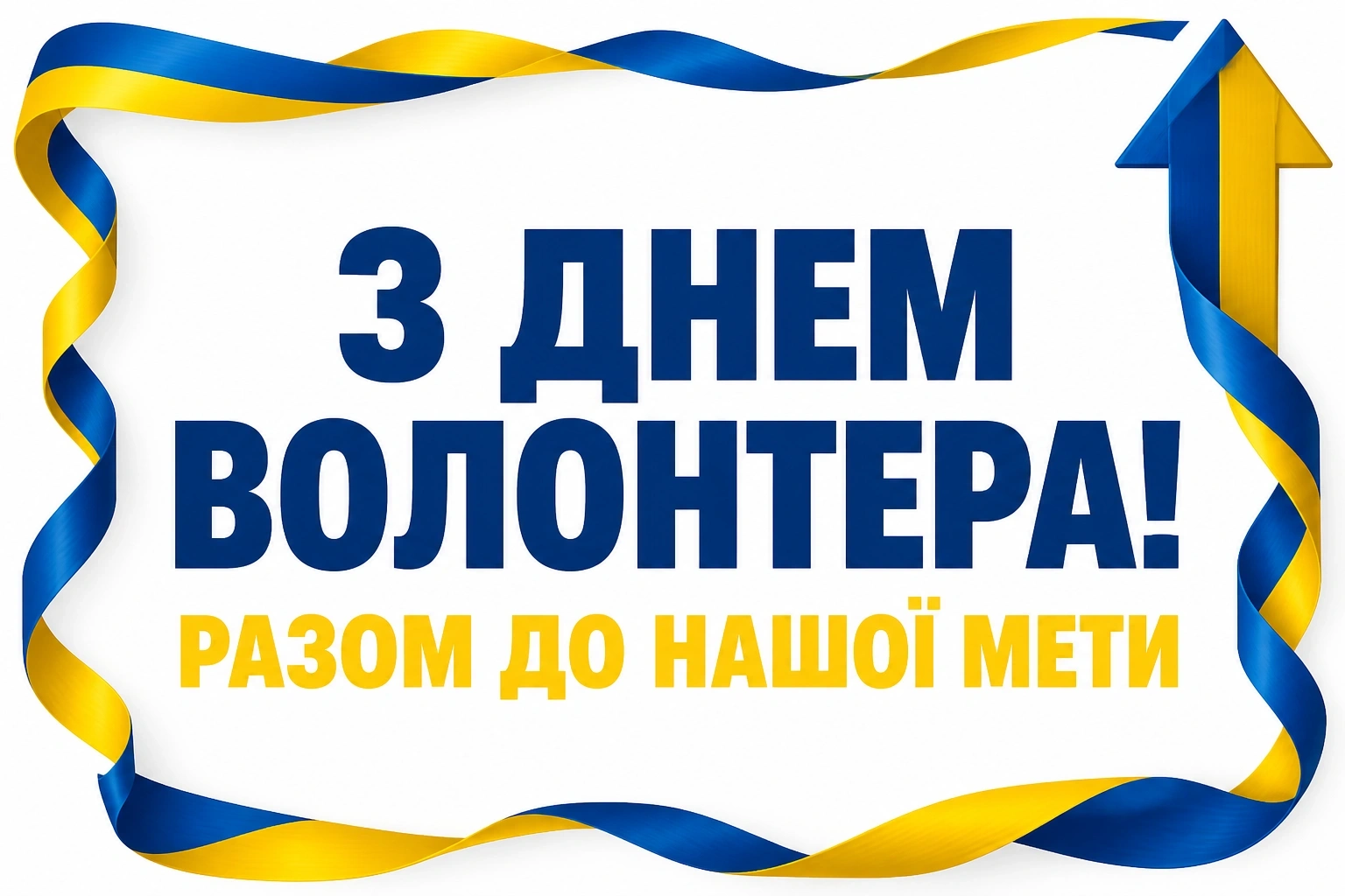 привітання з днем волонтера привітання з днем волонтера