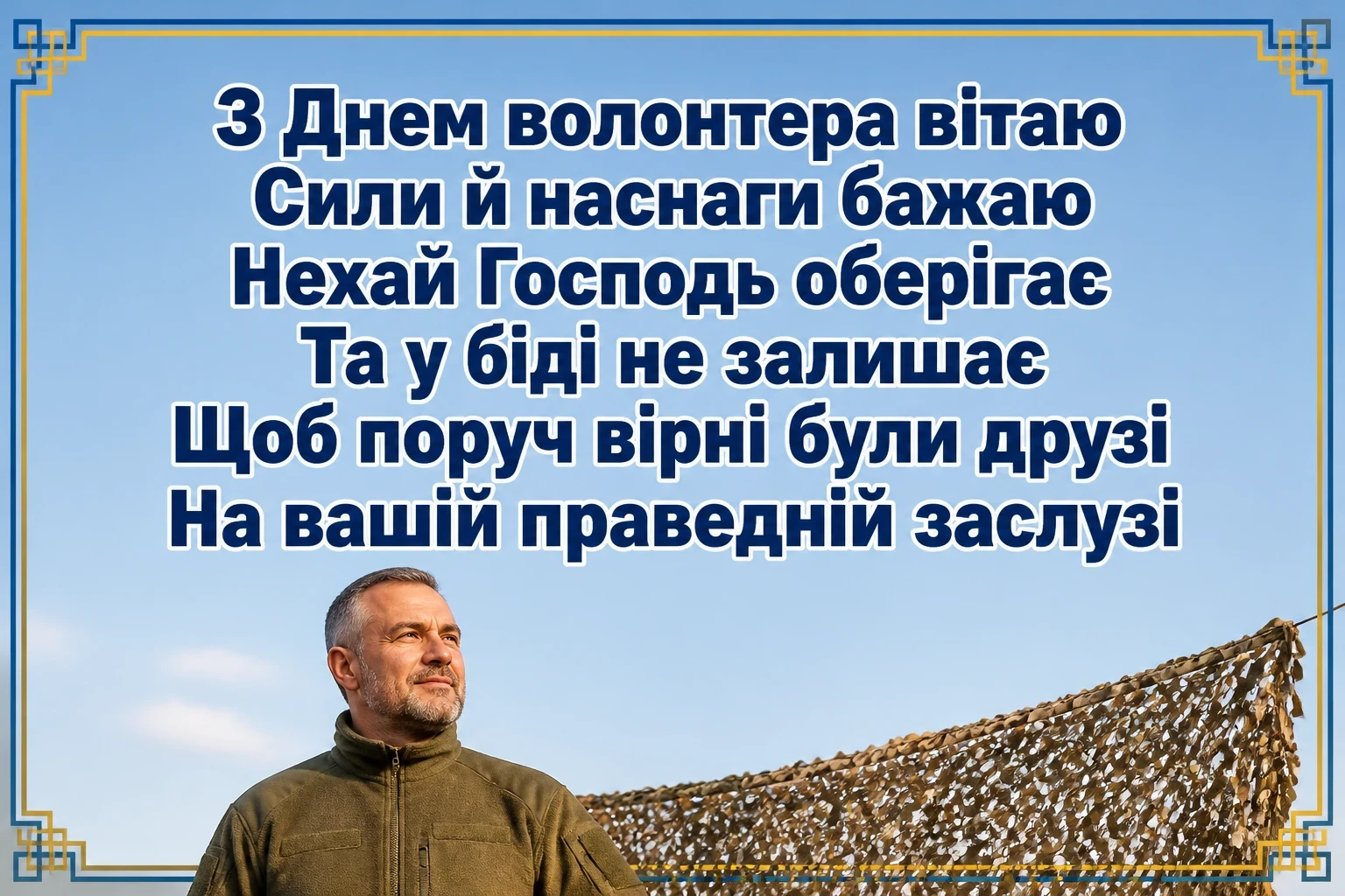 привітання з днем волонтера привітання з днем волонтера