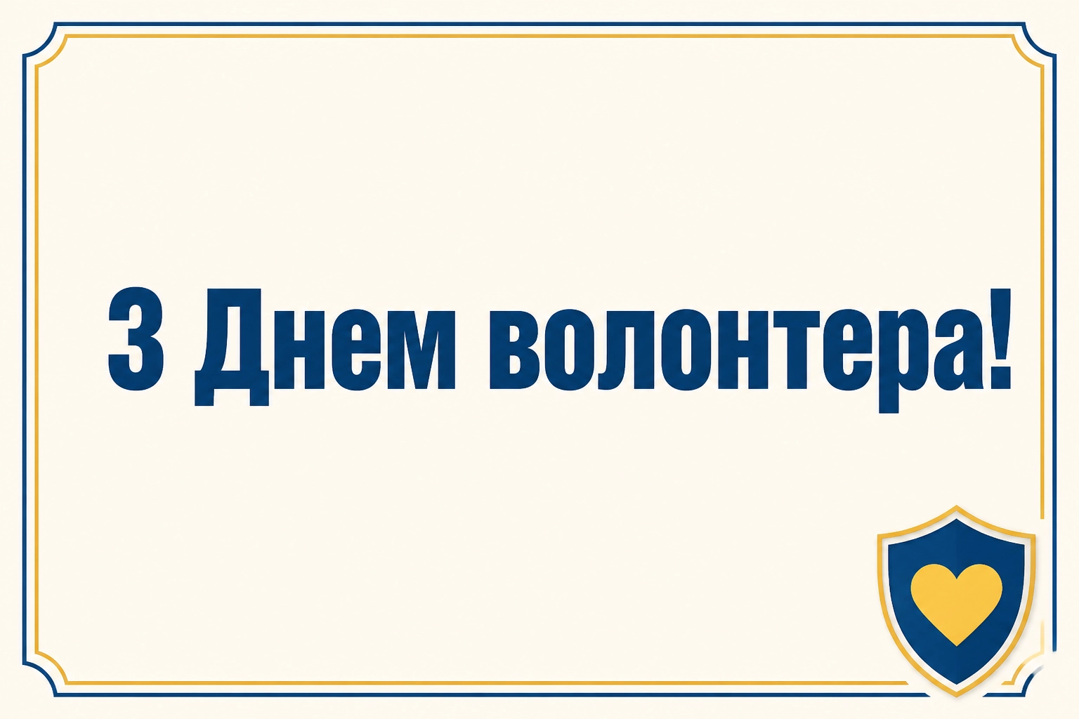 привітання з днем волонтера привітання з днем волонтера