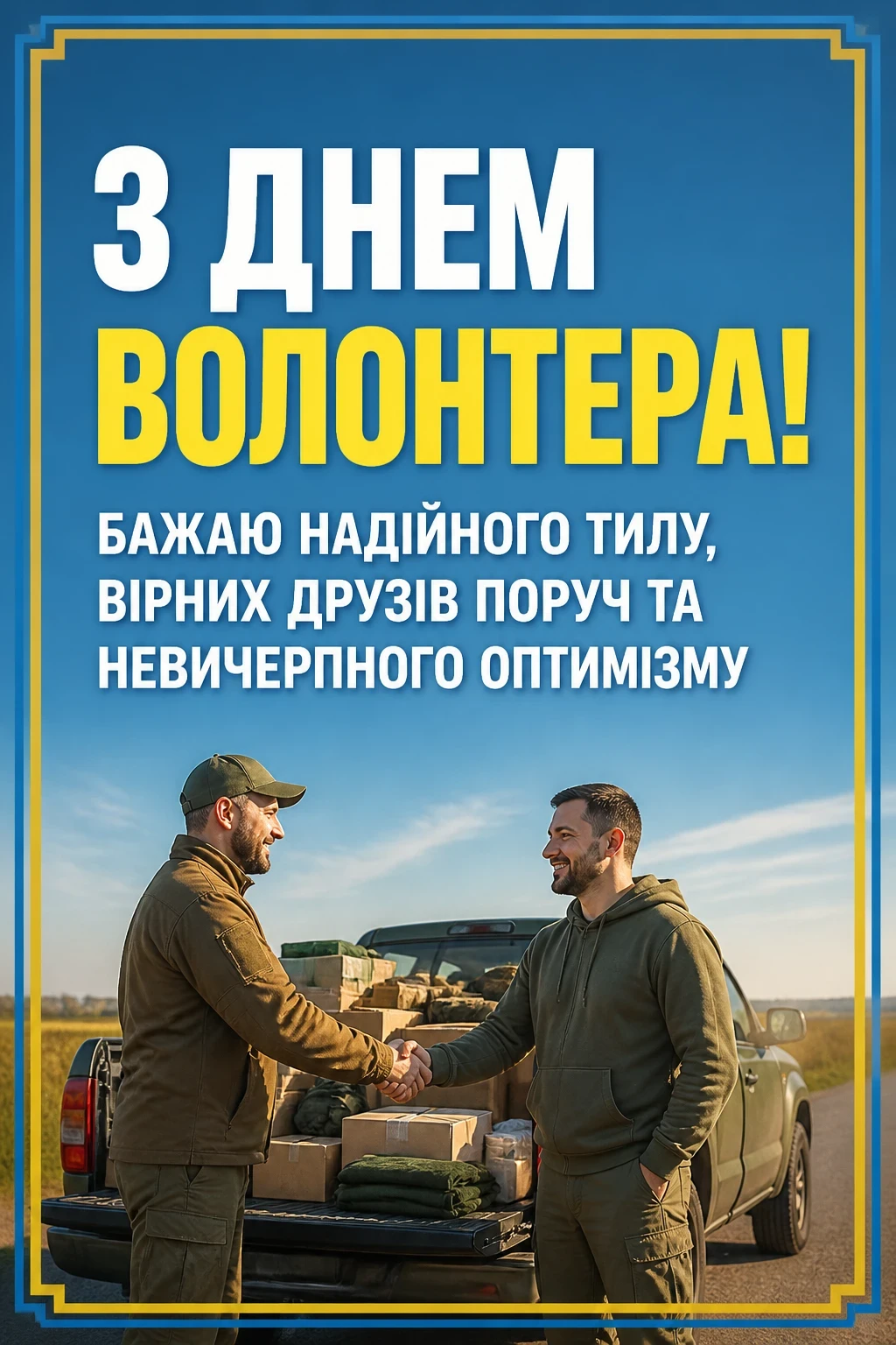 привітання з днем волонтера привітання з днем волонтера