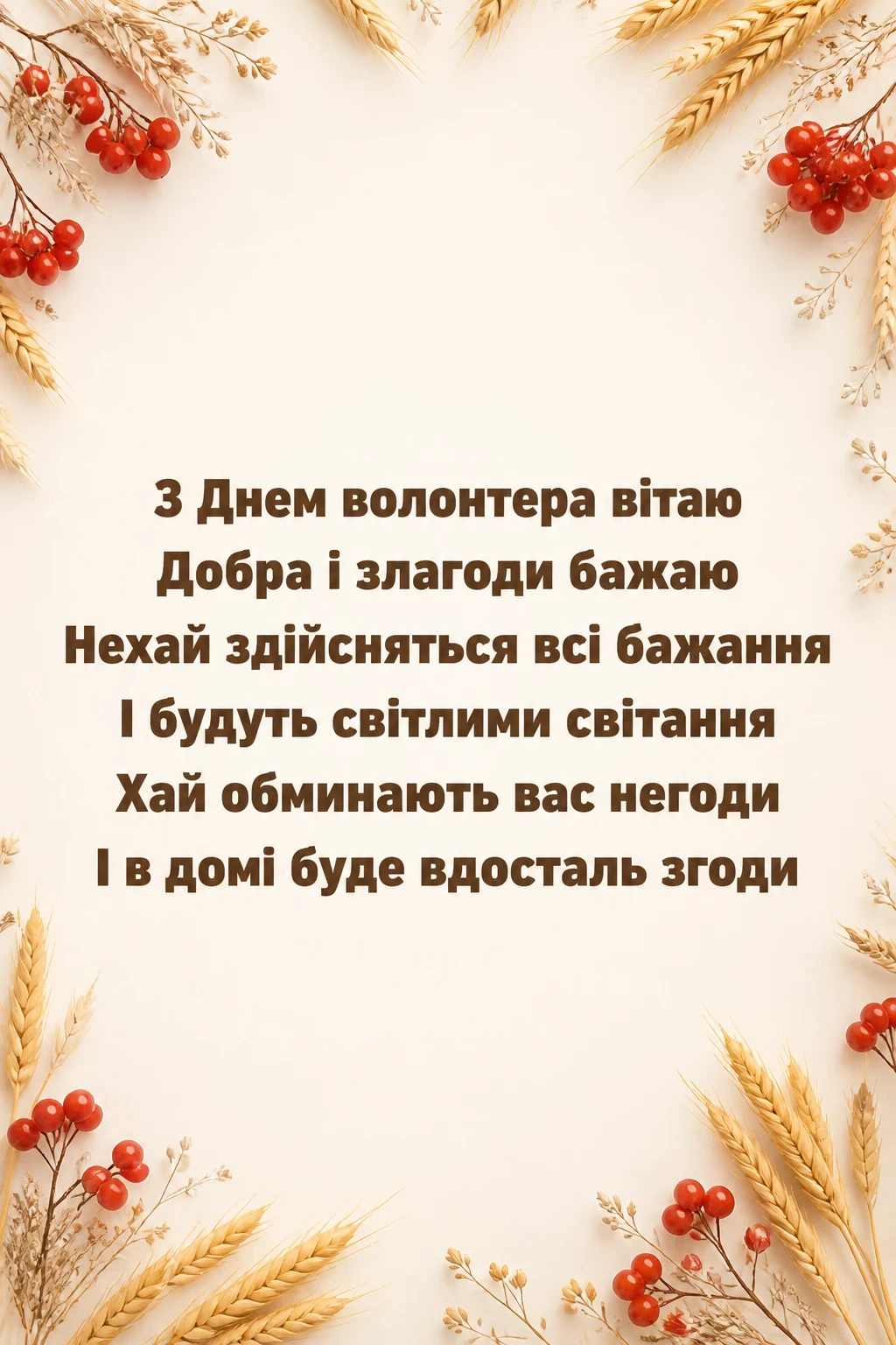 привітання з днем волонтера привітання з днем волонтера