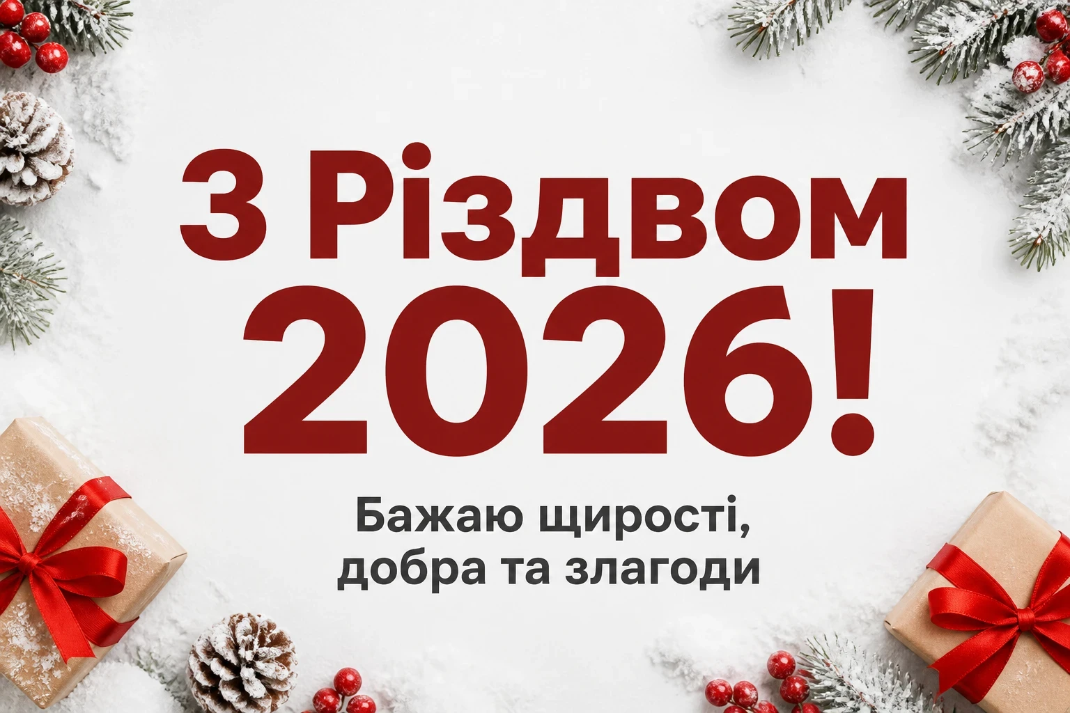 привітання з різдвом 2025 привітання з різдвом 2025