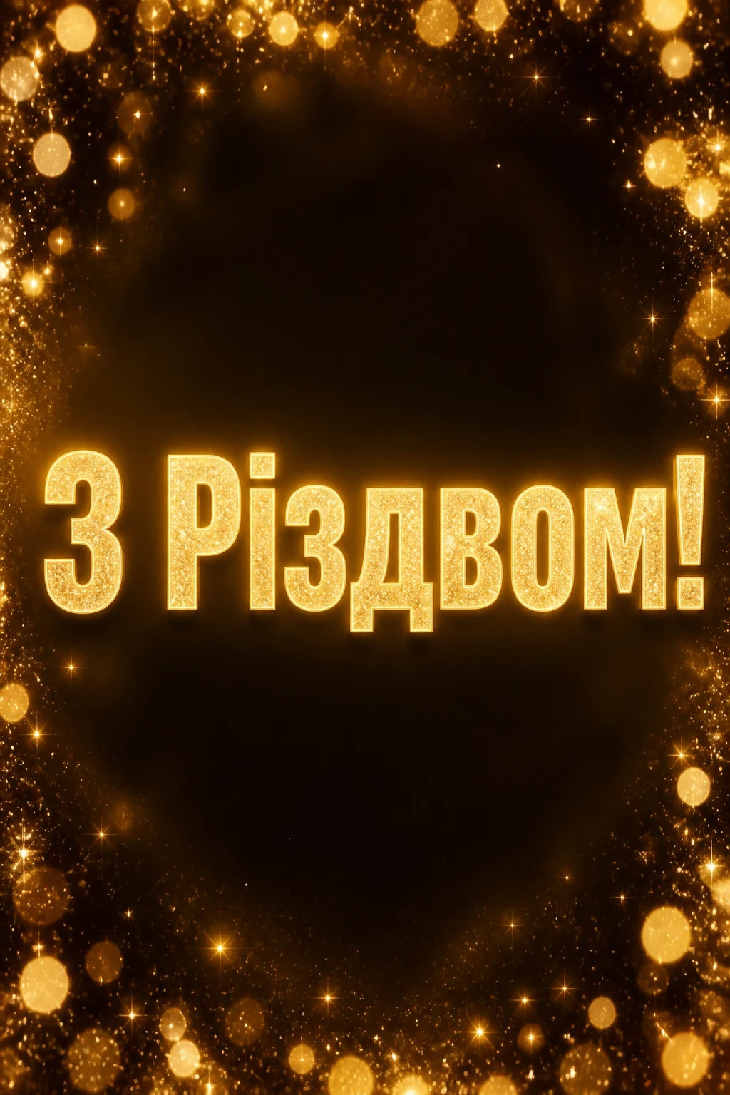 привітання з різдвом 2025 привітання з різдвом 2025
