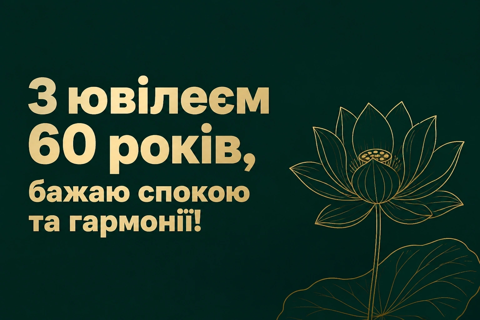 привітання з 60-річчям жінці в прозі привітання з 60-річчям жінці в прозі