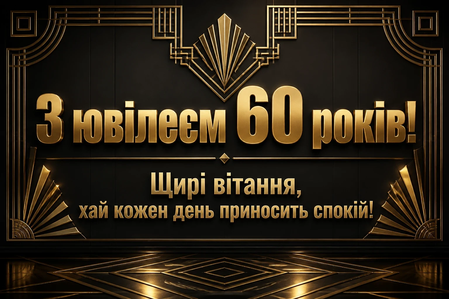 привітання з 60-річчям жінці в прозі привітання з 60-річчям жінці в прозі