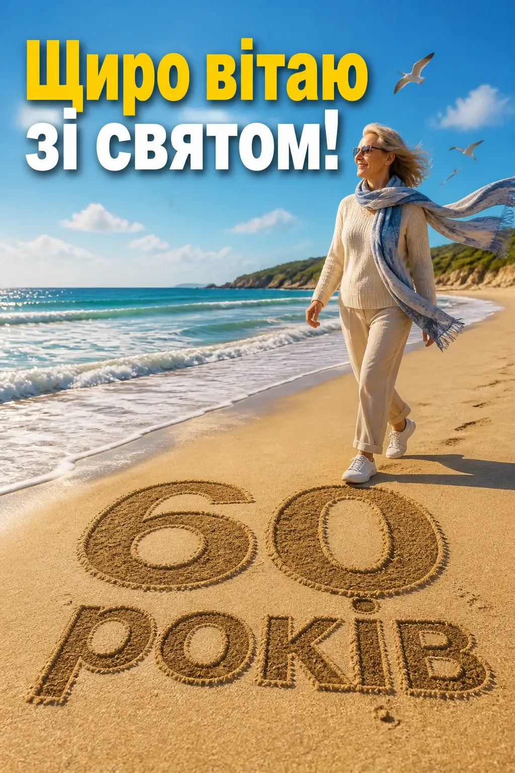 привітання з 60-річчям жінці в прозі привітання з 60-річчям жінці в прозі