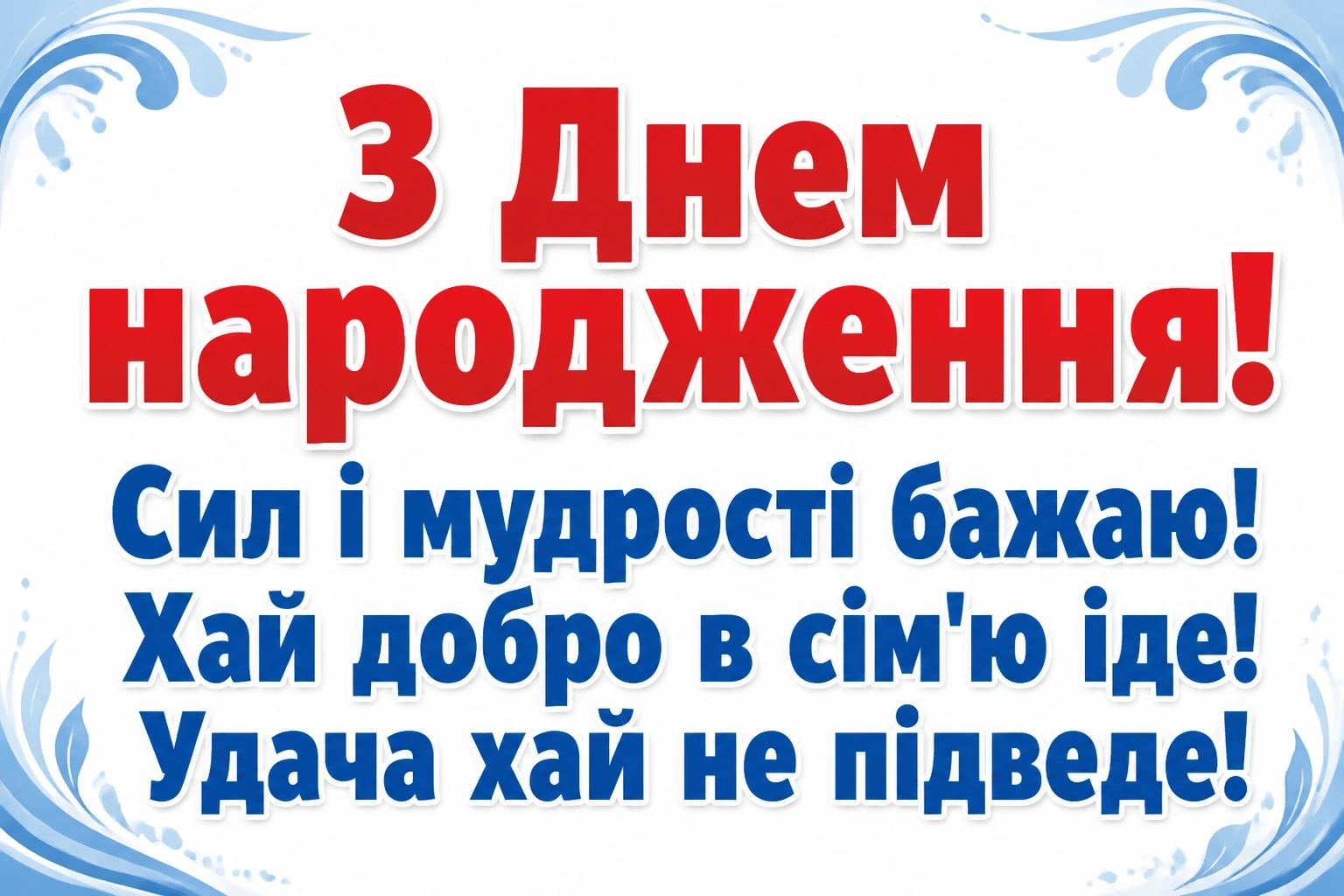 привітання чоловікові привітання чоловікові