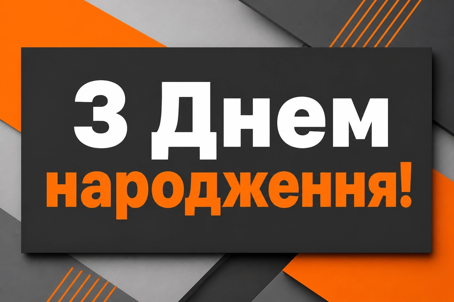 привітання чоловікові привітання чоловікові