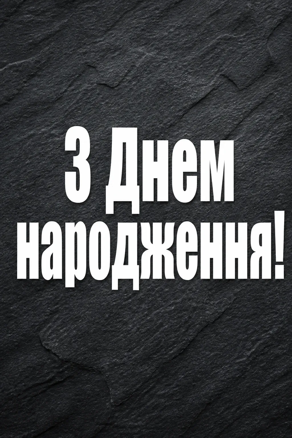 привітання чоловікові привітання чоловікові