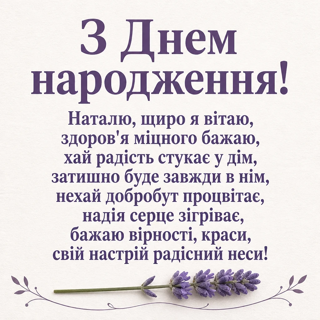 привітання з днем народження наталії привітання з днем народження наталії