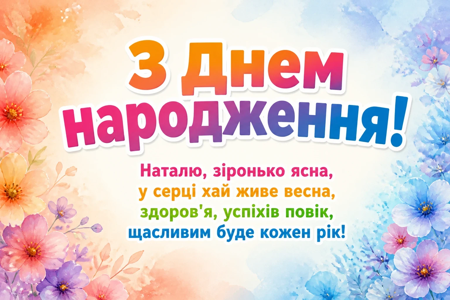 привітання з днем народження наталії привітання з днем народження наталії