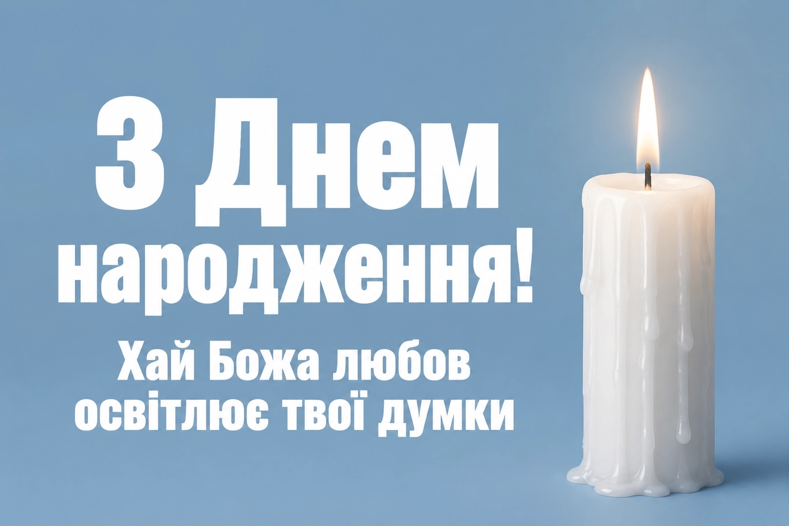 християнські божі привітання з днем народження християнські божі привітання з днем народження