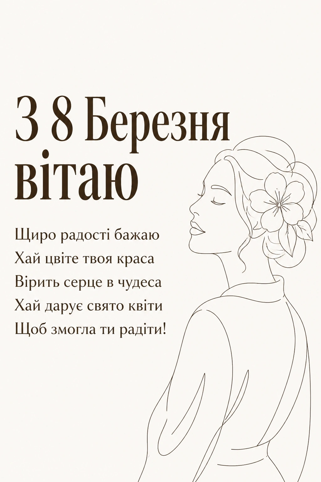привітання з 8 березня донечці привітання з 8 березня донечці
