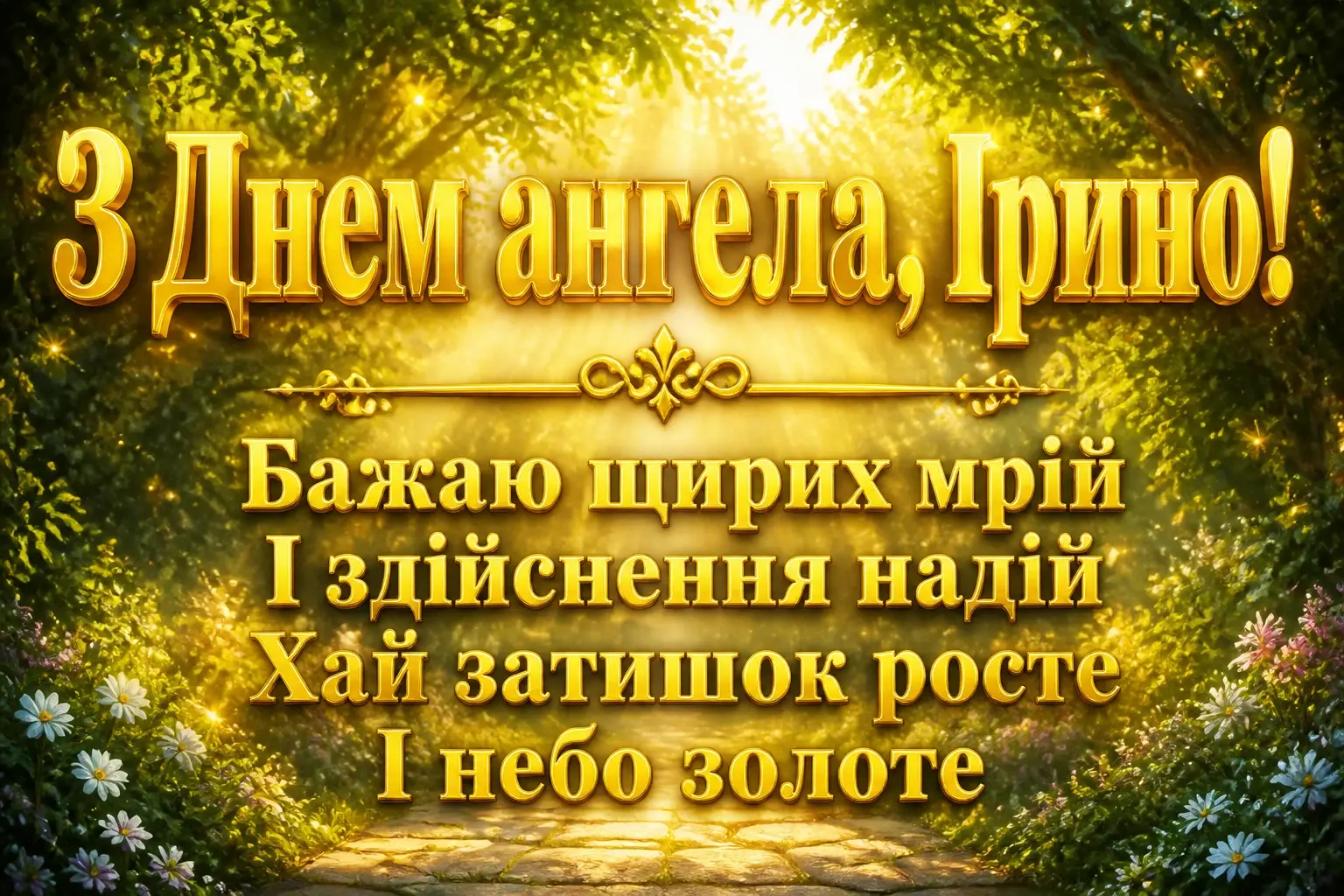 день ангела ірини: привітання день ангела ірини: привітання