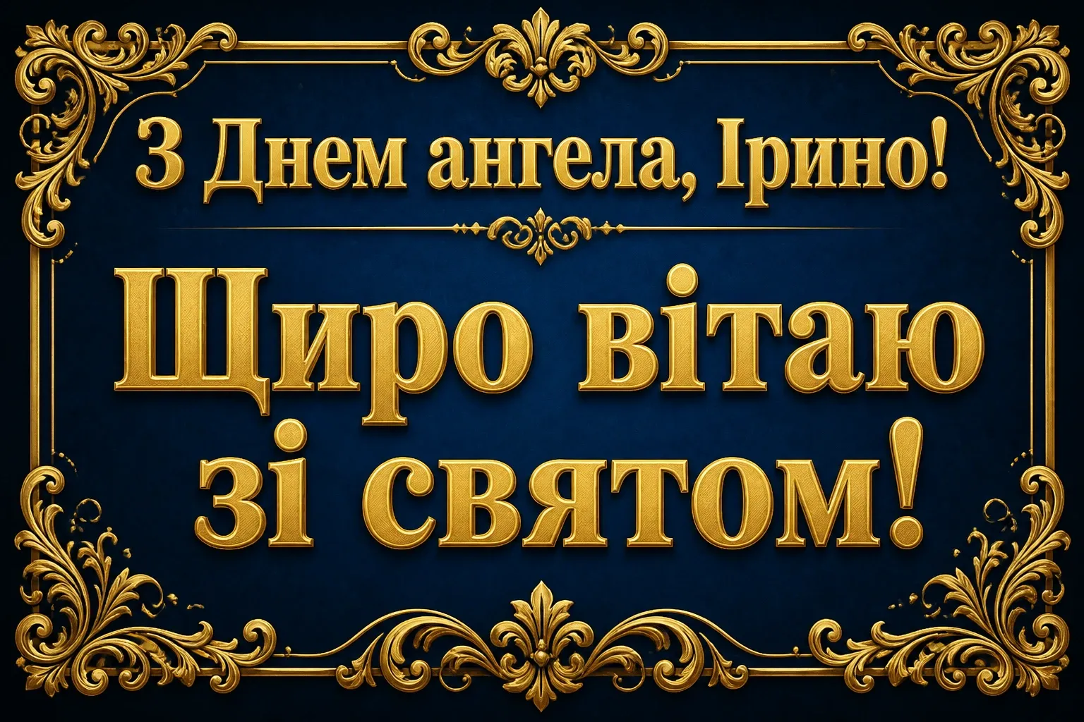день ангела ірини: привітання день ангела ірини: привітання