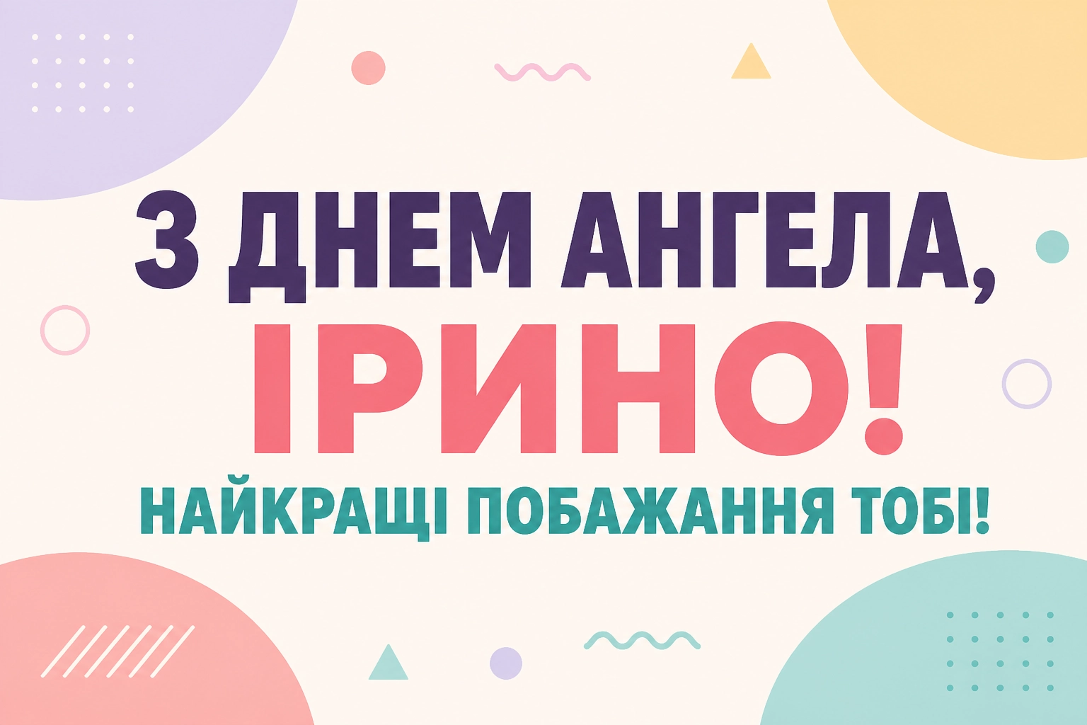 день ангела ірини: привітання день ангела ірини: привітання
