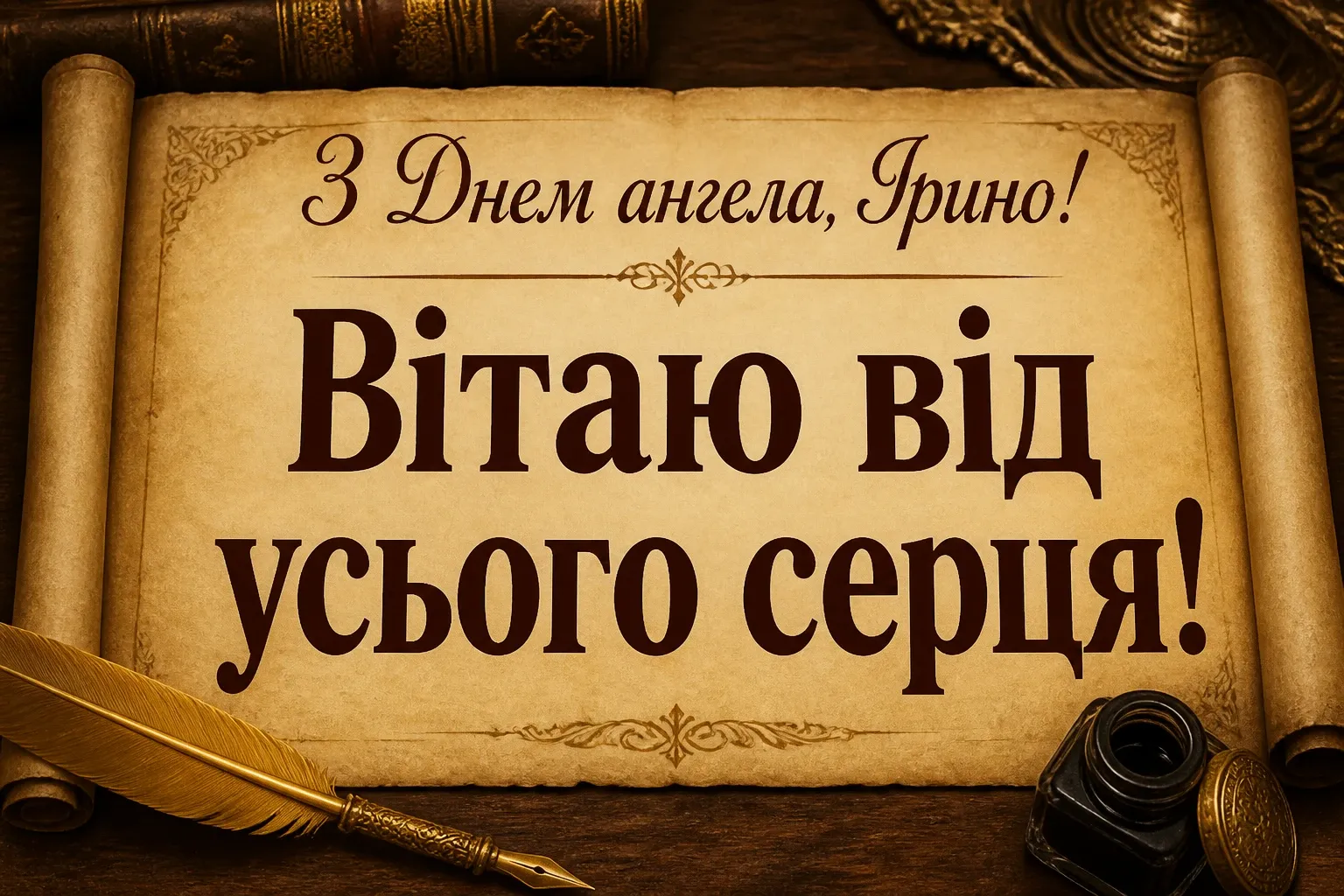 день ангела ірини: привітання день ангела ірини: привітання