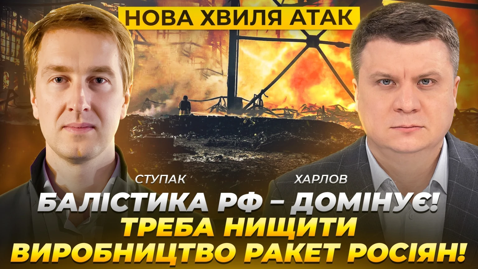 Знищення ракетного виробництва ворога: як Україні подолати дефіцит ППО проти балістики