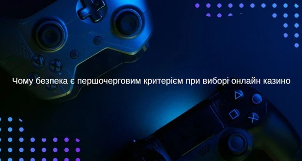 Чому безпека є першочерговим критерієм при виборі онлайн казино